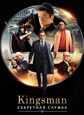  Kingsman: Секретная служба  смотреть онлайн бесплатно в хорошем HD качестве — ЛордФильм