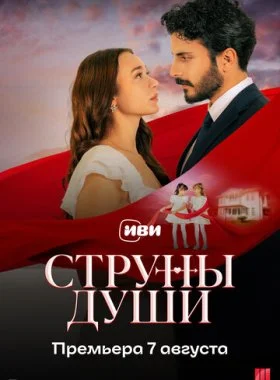  Струны души  смотреть онлайн бесплатно в хорошем HD качестве — ЛордФильм