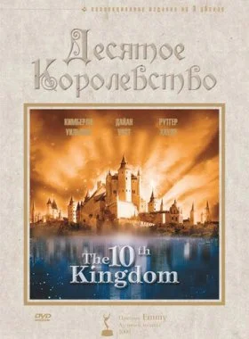  Десятое королевство  смотреть онлайн бесплатно в хорошем HD качестве на лордфильм