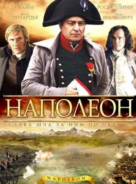 Наполеон  смотреть онлайн бесплатно в хорошем HD качестве — ЛордФильм