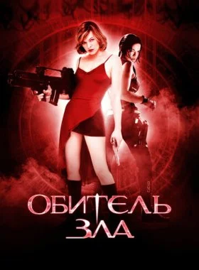  Обитель зла  смотреть онлайн бесплатно в хорошем HD качестве на лордфильм