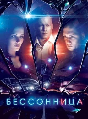  Бессонница  смотреть онлайн бесплатно в хорошем HD качестве — ЛордФильм