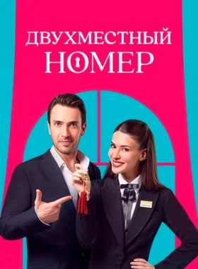  Двухместный номер  смотреть онлайн бесплатно в хорошем HD качестве — ЛордФильм