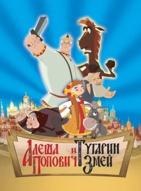  Алеша Попович и Тугарин Змей  смотреть онлайн бесплатно в хорошем HD качестве — ЛордФильм