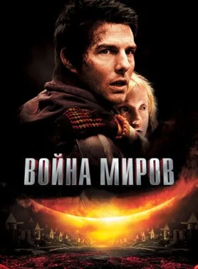  Война миров  смотреть онлайн бесплатно в хорошем HD качестве на лордфильм
