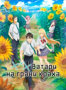  *** Ватари на грани краха  смотреть онлайн бесплатно в хорошем HD качестве — ЛордФильм