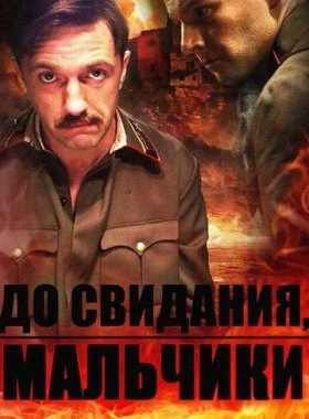  До свидания, мальчики  смотреть онлайн бесплатно в хорошем HD качестве на лордфильм