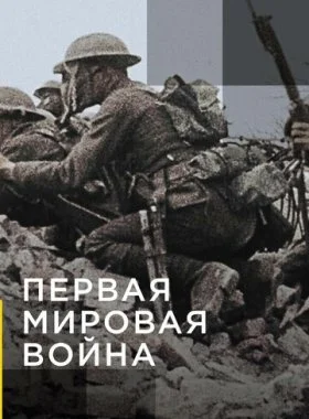  Апокалипсис: Первая мировая война  смотреть онлайн бесплатно в хорошем HD качестве на лордфильм