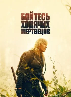  Бойтесь ходячих мертвецов  смотреть онлайн бесплатно в хорошем HD качестве на лордфильм