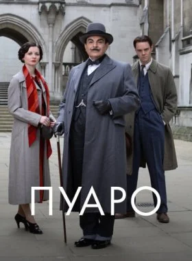  Пуаро  смотреть онлайн бесплатно в хорошем HD качестве — ЛордФильм