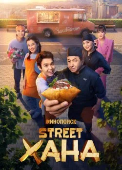STREETХАНА смотреть онлайн бесплатно в хорошем HD качестве — ЛордФильм