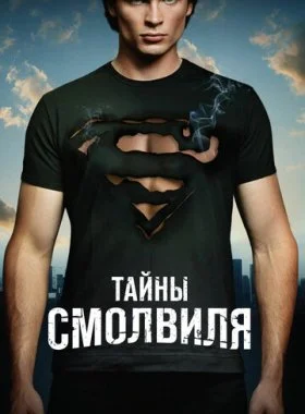 Тайны Смолвиля  смотреть онлайн бесплатно в хорошем HD качестве на лордфильм