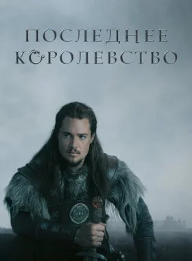  Последнее королевство  смотреть онлайн бесплатно в хорошем HD качестве на лордфильм