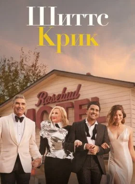  Шиттс Крик  смотреть онлайн бесплатно в хорошем HD качестве на лордфильм