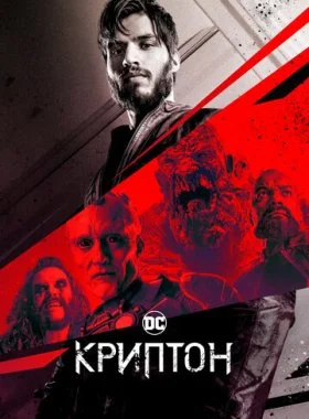  Криптон  смотреть онлайн бесплатно в хорошем HD качестве на лордфильм