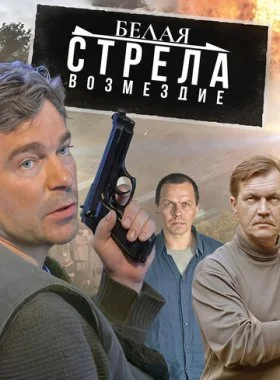  Белая стрела. Возмездие  смотреть онлайн бесплатно в хорошем HD качестве на лордфильм