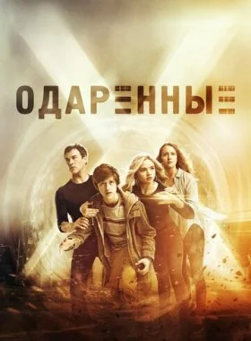  Одаренные  смотреть онлайн бесплатно в хорошем HD качестве на лордфильм