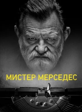  Мистер Мерседес  смотреть онлайн бесплатно в хорошем HD качестве — ЛордФильм