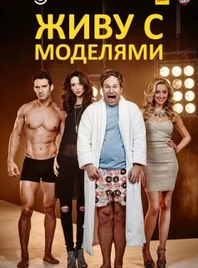  Живу с моделями  смотреть онлайн бесплатно в хорошем HD качестве на лордфильм