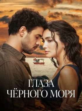  Глаза Чёрного моря  смотреть онлайн бесплатно в хорошем HD качестве — ЛордФильм