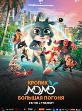  Кролик Момо: Большая погоня  смотреть онлайн бесплатно в хорошем HD качестве — ЛордФильм