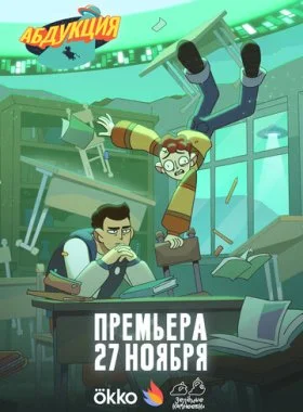 Абдукция смотреть онлайн бесплатно в хорошем HD качестве на лордфильм