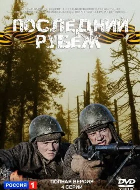  Последний рубеж  смотреть онлайн бесплатно в хорошем HD качестве — ЛордФильм
