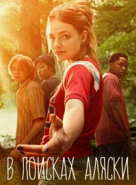  В поисках Аляски  смотреть онлайн бесплатно в хорошем HD качестве — ЛордФильм