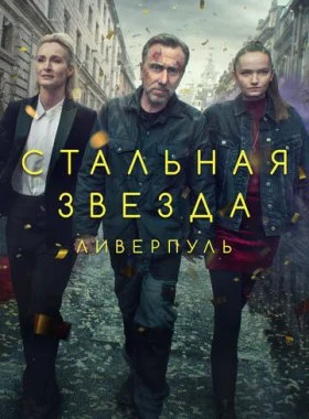  Стальная звезда  смотреть онлайн бесплатно в хорошем HD качестве на лордфильм