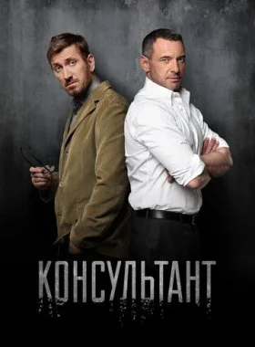  Консультант  смотреть онлайн бесплатно в хорошем HD качестве на лордфильм